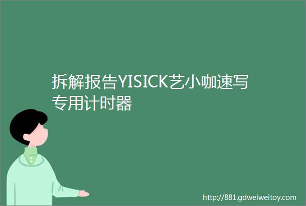 拆解报告YISICK艺小咖速写专用计时器