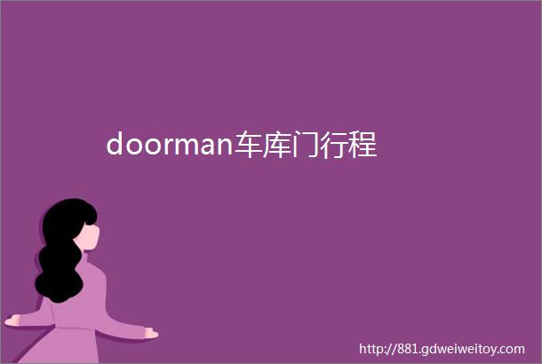 doorman车库门行程